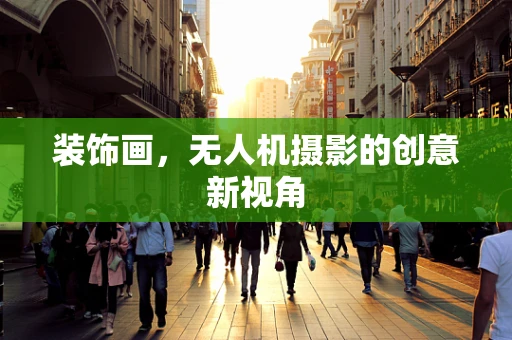 装饰画，无人机摄影的创意新视角