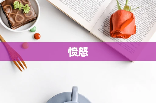 愤怒