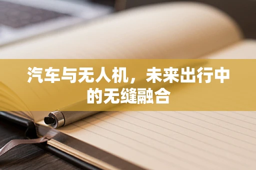 汽车与无人机，未来出行中的无缝融合