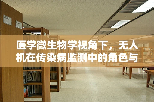 医学微生物学视角下，无人机在传染病监测中的角色与挑战