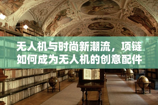 无人机与时尚新潮流，项链如何成为无人机的创意配件？
