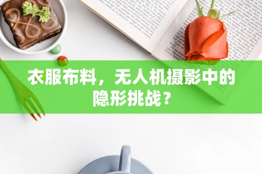 衣服布料，无人机摄影中的隐形挑战？
