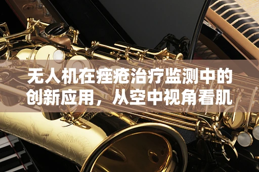 无人机在痤疮治疗监测中的创新应用，从空中视角看肌肤健康