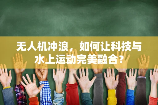 无人机冲浪，如何让科技与水上运动完美融合？