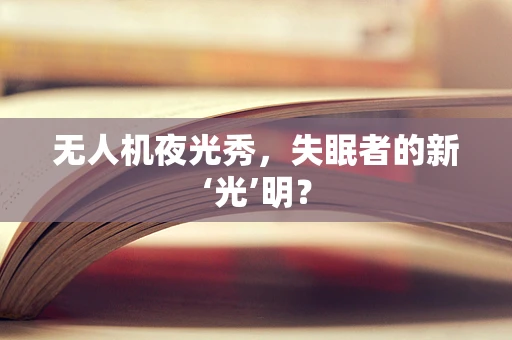 无人机夜光秀，失眠者的新‘光’明？