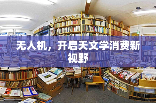 无人机，开启天文学消费新视野