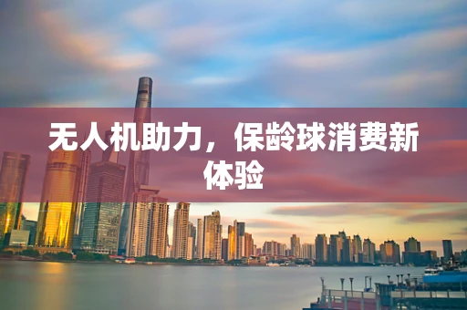 无人机助力，保龄球消费新体验