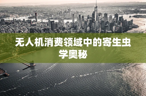 无人机消费领域中的寄生虫学奥秘