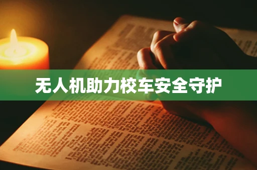 无人机助力校车安全守护