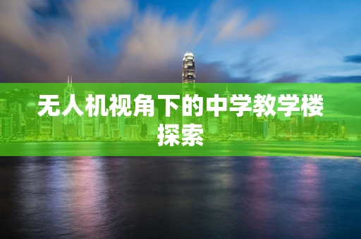 无人机视角下的中学教学楼探索