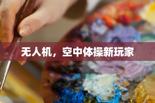 无人机，空中体操新玩家