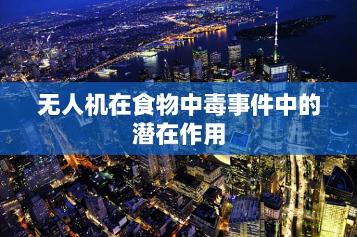 无人机在食物中毒事件中的潜在作用