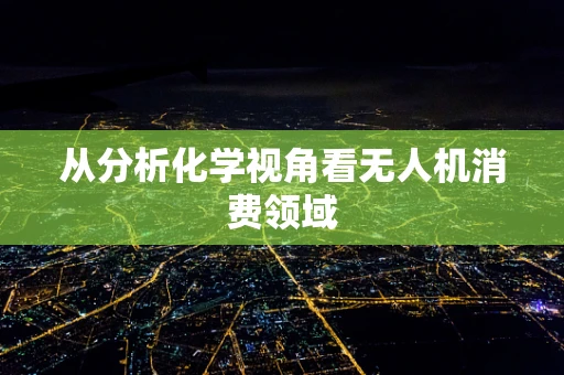 从分析化学视角看无人机消费领域