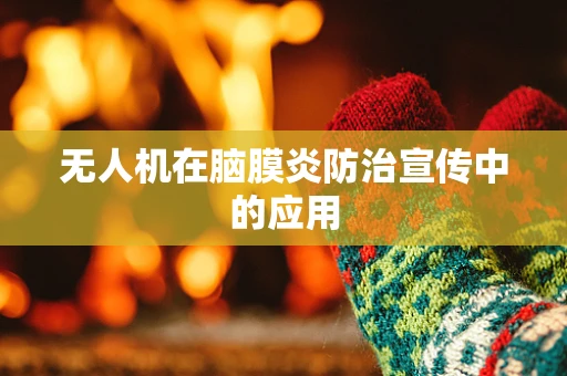 无人机在脑膜炎防治宣传中的应用