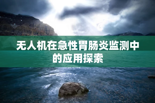 无人机在急性胃肠炎监测中的应用探索
