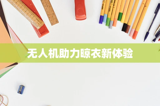 无人机助力晾衣新体验