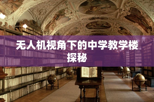 无人机视角下的中学教学楼探秘