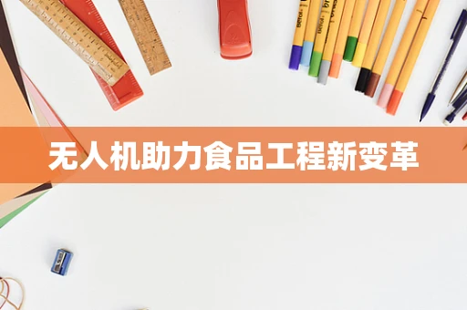 无人机助力食品工程新变革
