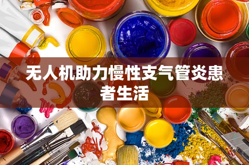 无人机助力慢性支气管炎患者生活