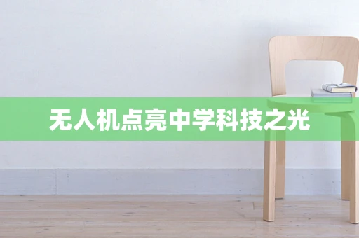 无人机点亮中学科技之光