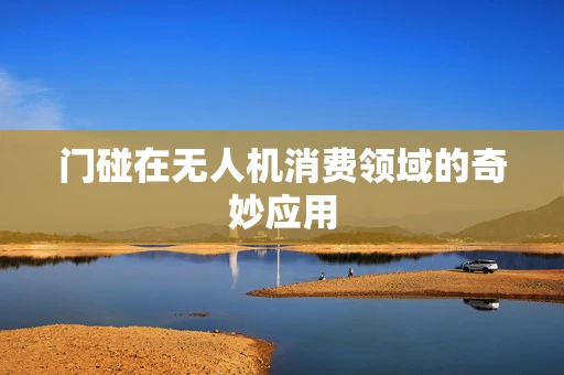 门碰在无人机消费领域的奇妙应用