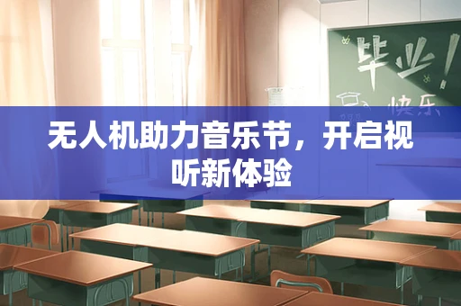无人机助力音乐节，开启视听新体验