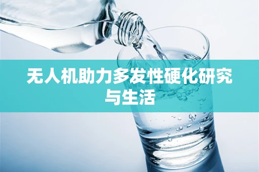 无人机助力多发性硬化研究与生活