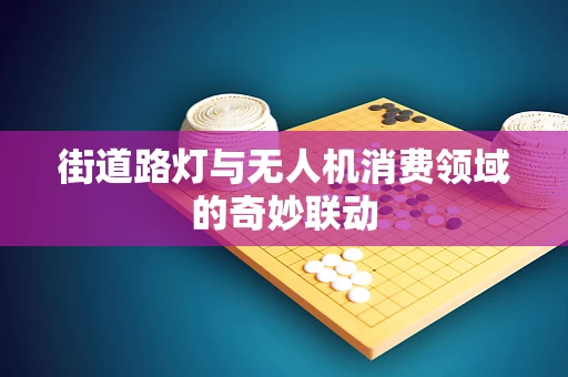 街道路灯与无人机消费领域的奇妙联动