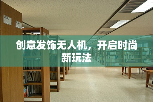 创意发饰无人机，开启时尚新玩法
