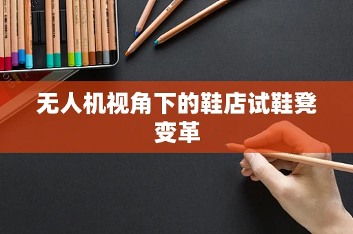 无人机视角下的鞋店试鞋凳变革