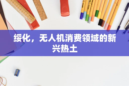 绥化，无人机消费领域的新兴热土