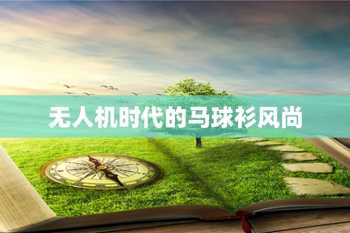 无人机时代的马球衫风尚