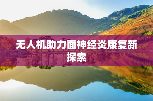 无人机助力面神经炎康复新探索