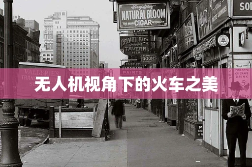 无人机视角下的火车之美