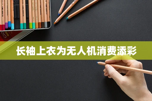 长袖上衣为无人机消费添彩