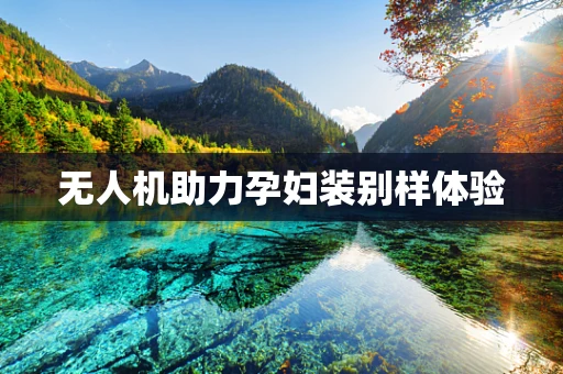 无人机助力孕妇装别样体验
