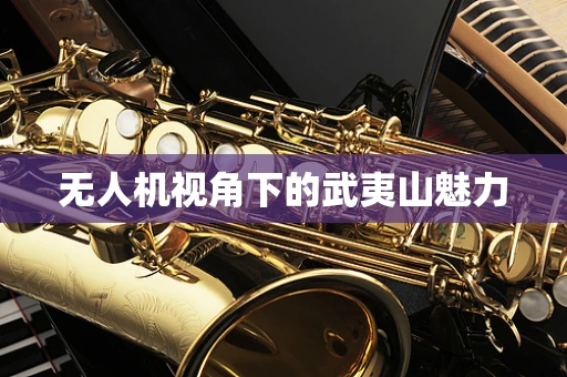 无人机视角下的武夷山魅力