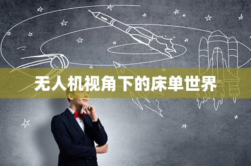 无人机视角下的床单世界