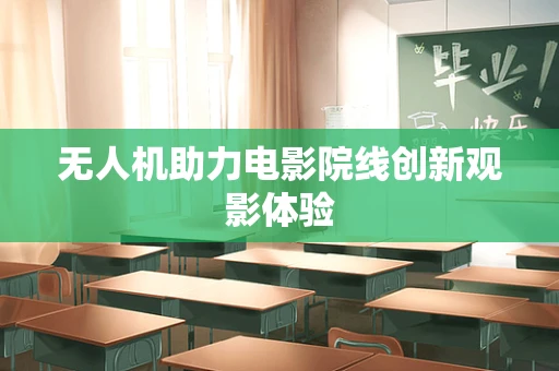 无人机助力电影院线创新观影体验