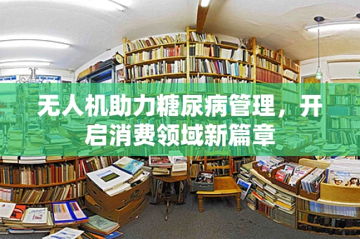 无人机助力糖尿病管理，开启消费领域新篇章