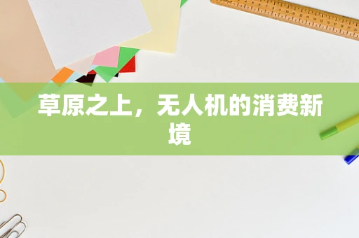 草原之上，无人机的消费新境