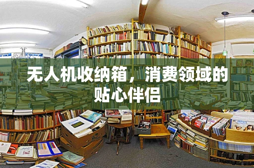 无人机收纳箱，消费领域的贴心伴侣