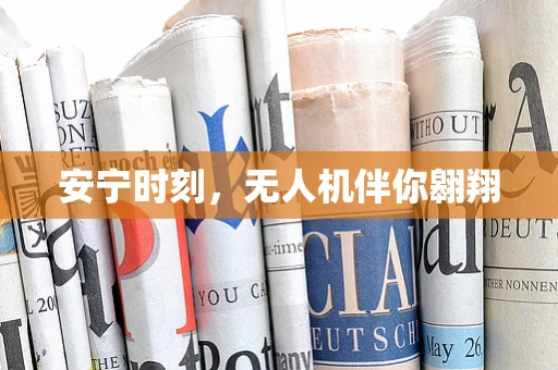 安宁时刻，无人机伴你翱翔