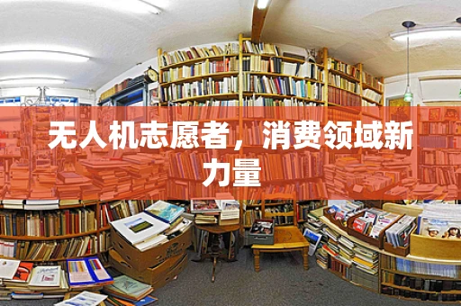 无人机志愿者，消费领域新力量