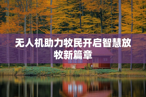 无人机助力牧民开启智慧放牧新篇章