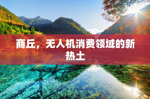 商丘，无人机消费领域的新热土