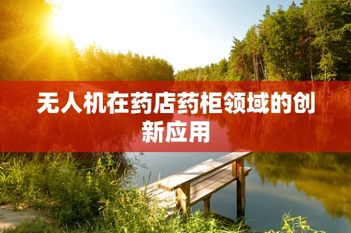 无人机在药店药柜领域的创新应用