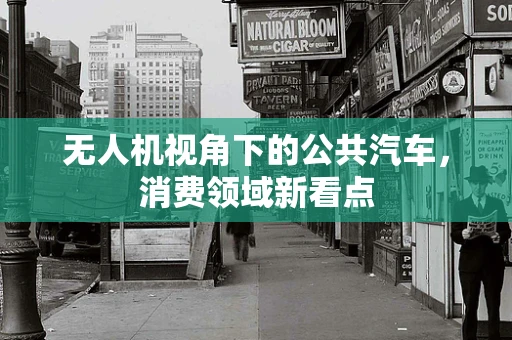 无人机视角下的公共汽车，消费领域新看点