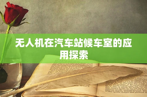 无人机在汽车站候车室的应用探索