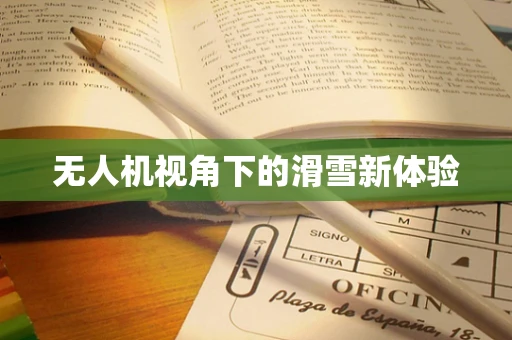 无人机视角下的滑雪新体验